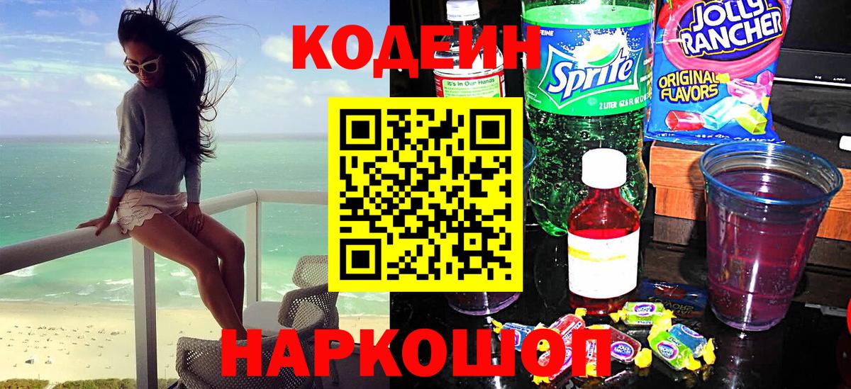 Codein напиток Lean (лин) Дивногорск
